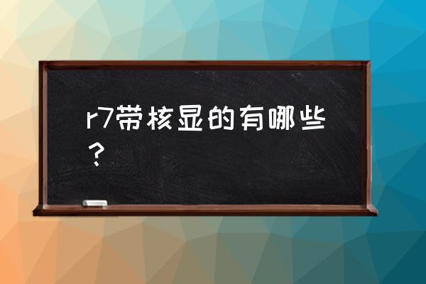 锐龙71700x八核多少线 r7带核显的有哪些？