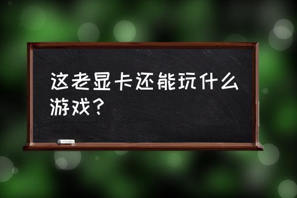 红外热成像仪ti395使用说明书 这老显卡还能玩什么游戏？