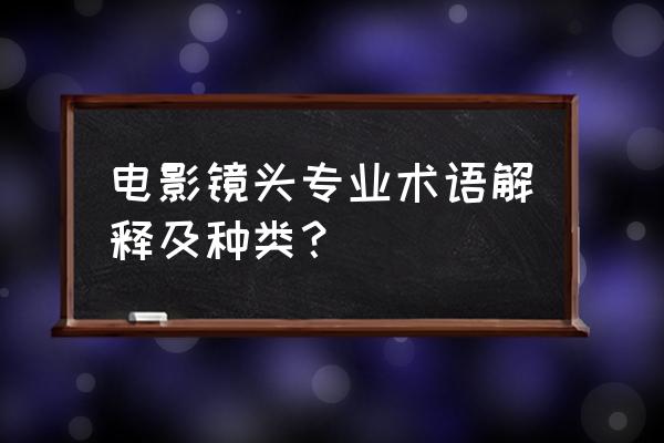 近景镜头和远景镜头属于什么 电影镜头专业术语解释及种类? 近景镜头和远景镜头属于什么 电影镜头专业术语解释及种类?