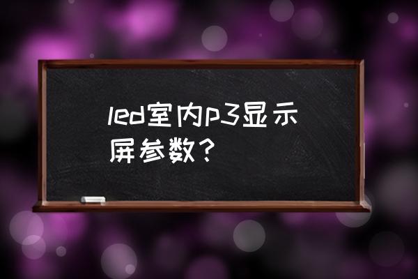 室内电子屏像素尺寸多少 led室内p3显示屏参数？