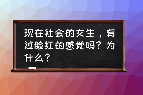 少女的心跳美食做法 现在社会的女生，有过脸红的感觉吗？为什么？