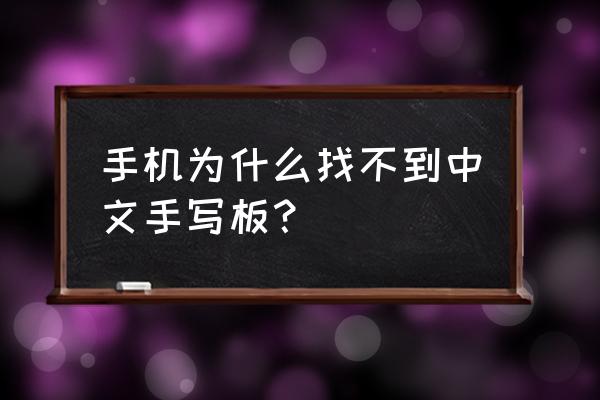 手机上怎么找手写键盘 手机为什么找不到中文手写板? 手机上怎么找手写键盘 手机为什么找不到中文手写板?