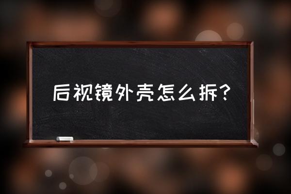 捷豹xel后视镜怎么拆外壳 后视镜外壳怎么拆? 捷豹xel后视镜怎么拆外壳 后视镜外壳怎么拆?