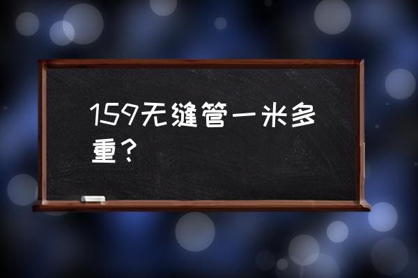 无缝钢管穿孔过程 159无缝管一米多重？