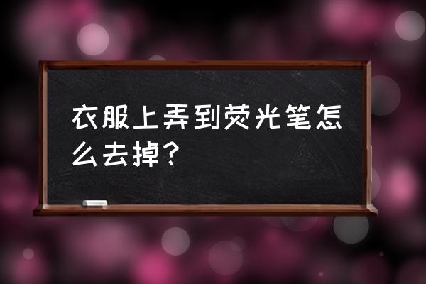 衣服上的碘酒怎么去除小窍门 衣服上弄到荧光笔怎么去掉? 衣服上的碘酒怎么去除小窍门 衣服上弄到荧光笔怎么去掉?