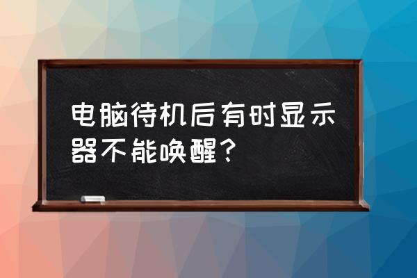 win10睡眠后无法唤醒风扇狂转 电脑待机后有时显示器不能唤醒? win10睡眠后无法唤醒风扇狂转 电脑待机后有时显示器不能唤醒?