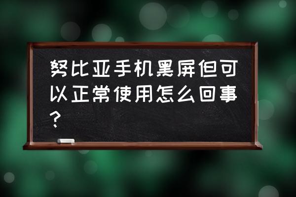 nubia手机卡顿解决方案 努比亚手机黑屏但可以正常使用怎么回事? nubia手机卡顿解决方案 努比亚手机黑屏但可以正常使用怎么回事?