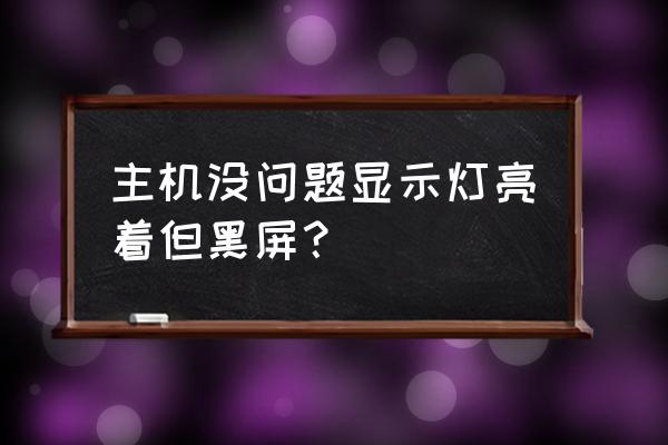 cpu没坏黑屏怎么解决 主机没问题显示灯亮着但黑屏? cpu没坏黑屏怎么解决 主机没问题显示灯亮着但黑屏?