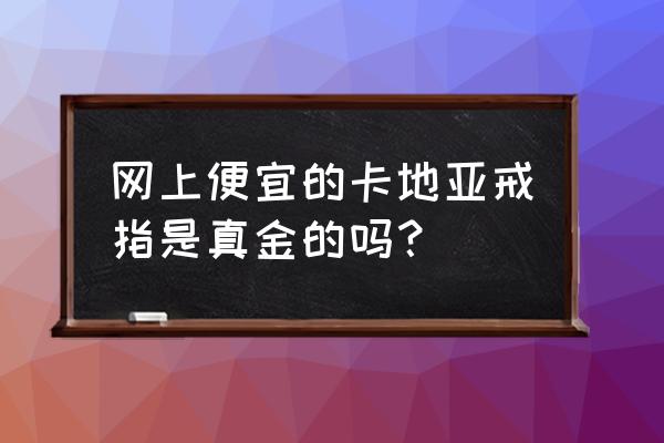卡地亚对戒哪个国家买价格便宜 网上便宜的卡地亚戒指是真金的吗? 卡地亚对戒哪个国家买价格便宜 网上便宜的卡地亚戒指是真金的吗?