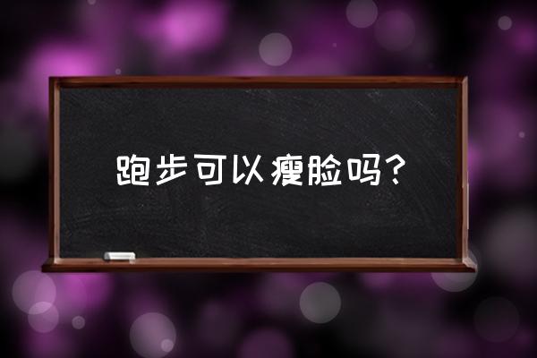 怎样瘦脸才正确 跑步可以瘦脸吗？