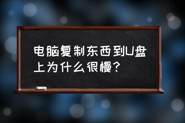 u盘写入速度变慢的解决方法 电脑复制东西到U盘上为什么很慢？