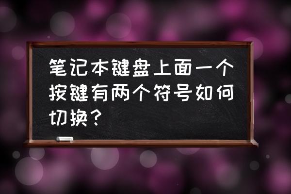 笔记本怎么切换数字和符号 笔记本键盘上面一个按键有两个符号如何切换？