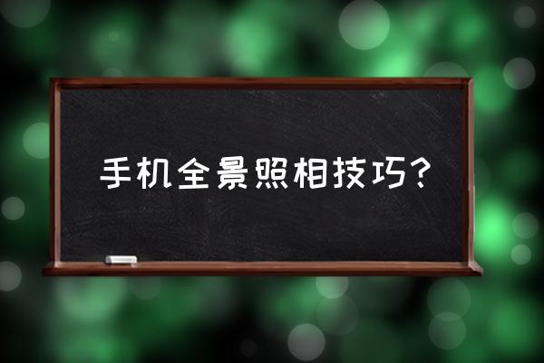 镜子拍照100个技巧 手机全景照相技巧? 镜子拍照100个技巧 手机全景照相技巧?