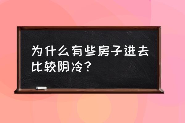 北面卧室窗户感觉漏风 为什么有些房子进去比较阴冷？
