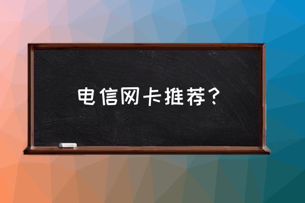 cdma无线网卡什么牌子好呢 电信网卡推荐？