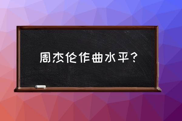 酷玩电音手机版怎么编曲 周杰伦作曲水平？