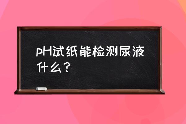 尿液分析试纸使用教程 pH试纸能检测尿液什么? 尿液分析试纸使用教程 pH试纸能检测尿液什么?