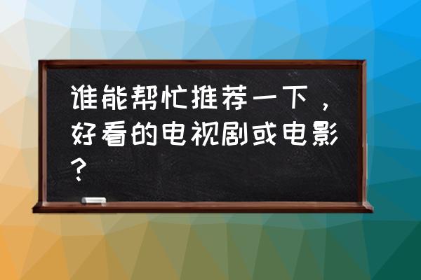哈利波特主线3-3游戏攻略 谁能帮忙推荐一下,好看的电视剧或电影? 哈利波特主线3-3游戏攻略 谁能帮忙推荐一下,好看的电视剧或电影?