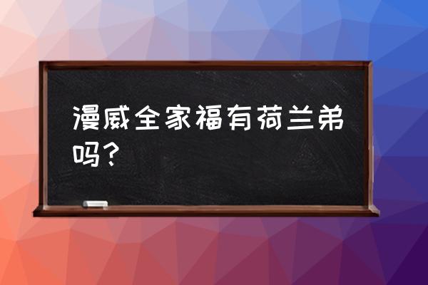 漫威蜘蛛侠怎么调时间 漫威全家福有荷兰弟吗? 漫威蜘蛛侠怎么调时间 漫威全家福有荷兰弟吗?