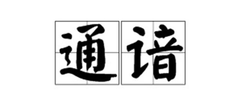 谙的组词是什么