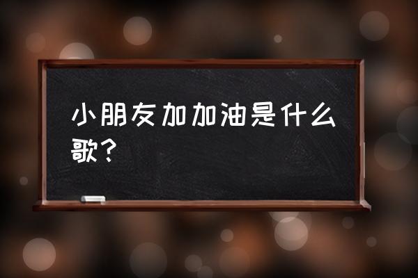 boom幼儿早教儿歌 小朋友加加油是什么歌? boom幼儿早教儿歌 小朋友加加油是什么歌?