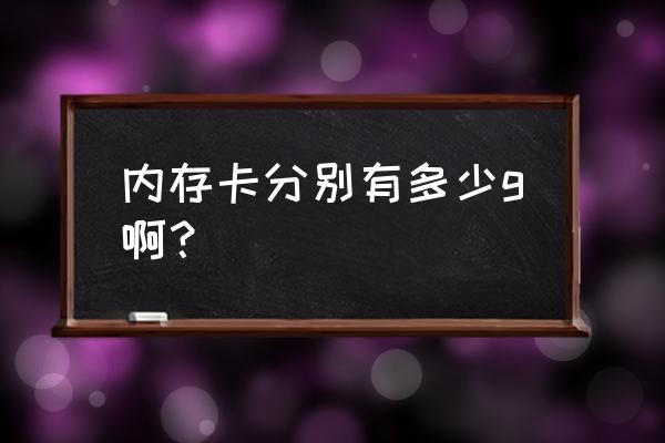 真正的手机内存卡是什么样的 内存卡分别有多少g啊? 真正的手机内存卡是什么样的 内存卡分别有多少g啊?