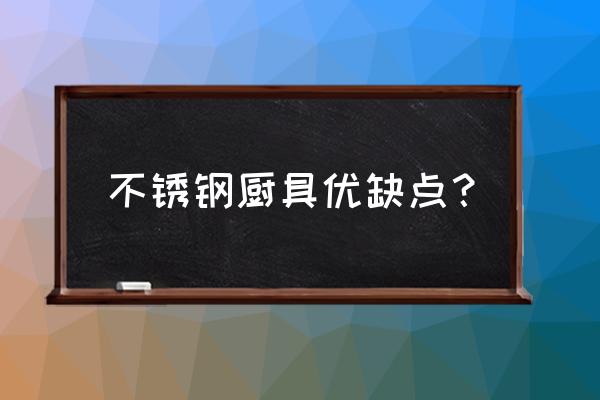 保东不锈钢厨具怎么样 不锈钢厨具优缺点? 保东不锈钢厨具怎么样 不锈钢厨具优缺点?