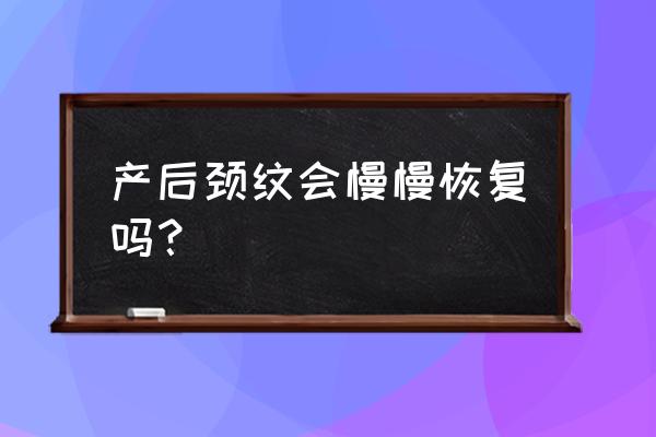 去除颈纹四大方法见奇效 产后颈纹会慢慢恢复吗? 去除颈纹四大方法见奇效 产后颈纹会慢慢恢复吗?