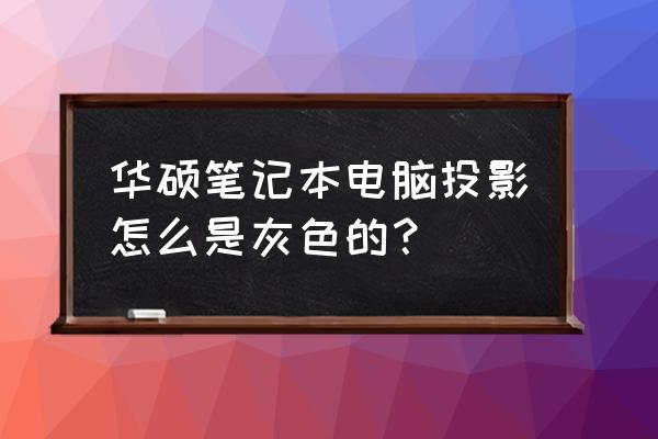 投影到此电脑是灰色怎么解决 华硕笔记本电脑投影怎么是灰色的？