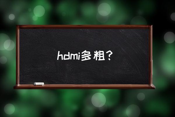 mini hdmi与标准hdmi有什么区别 hdmi多粗？