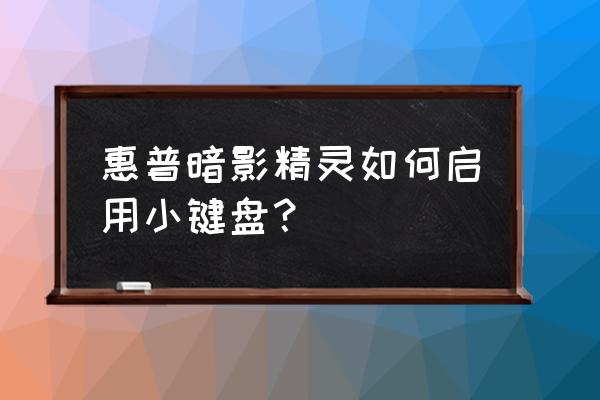 暗影精灵怎么开启键盘灯 惠普暗影精灵如何启用小键盘? 暗影精灵怎么开启键盘灯 惠普暗影精灵如何启用小键盘?
