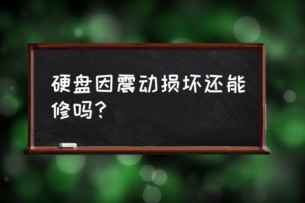 硬盘损坏的原因有哪些 硬盘因震动损坏还能修吗？