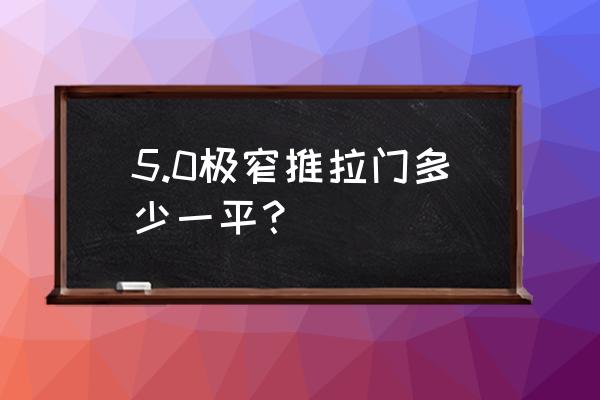 推拉玻璃门一扇多少钱 5.0极窄推拉门多少一平？