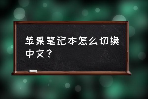 怎么将苹果电脑英文改成中文 苹果笔记本怎么切换中文? 怎么将苹果电脑英文改成中文 苹果笔记本怎么切换中文?