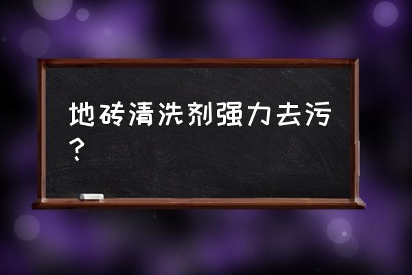 茶渍弄到地砖上怎么清洗 地砖清洗剂强力去污? 茶渍弄到地砖上怎么清洗 地砖清洗剂强力去污?