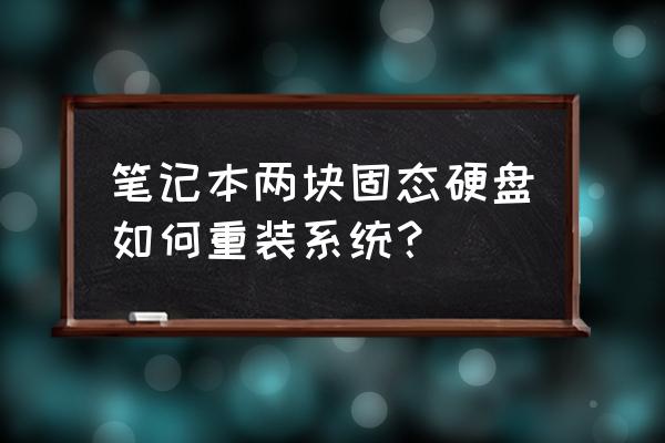 笔记本连新买的硬盘怎么格式化 笔记本两块固态硬盘如何重装系统? 笔记本连新买的硬盘怎么格式化 笔记本两块固态硬盘如何重装系统?