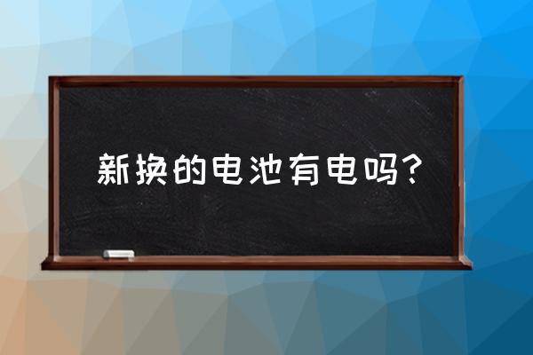 手机电池出厂有多少虚电 新换的电池有电吗? 手机电池出厂有多少虚电 新换的电池有电吗?