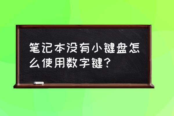 笔记本电脑屏幕小键盘怎么开 笔记本没有小键盘怎么使用数字键? 笔记本电脑屏幕小键盘怎么开 笔记本没有小键盘怎么使用数字键?