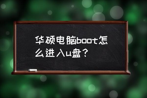 华硕主板进入u盘是什么英文 华硕电脑boot怎么进入u盘？