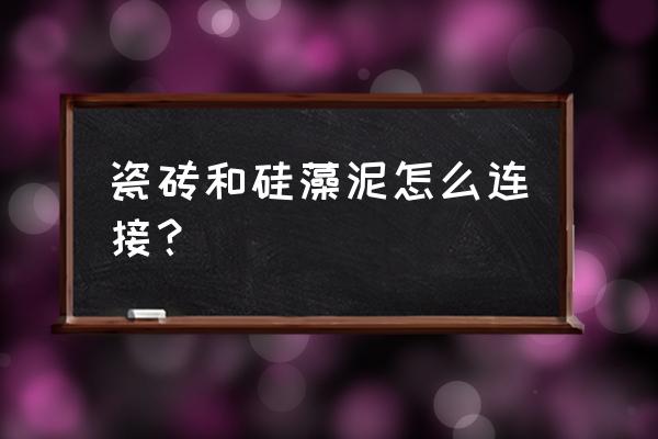硅藻泥墙面可以贴瓷砖吗 瓷砖和硅藻泥怎么连接? 硅藻泥墙面可以贴瓷砖吗 瓷砖和硅藻泥怎么连接?