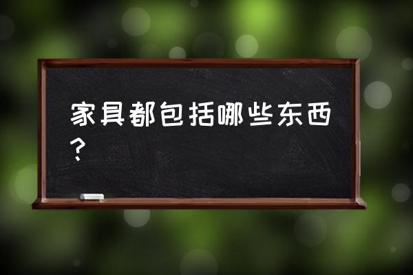 客厅必备的家具 家具都包括哪些东西? 客厅必备的家具 家具都包括哪些东西?