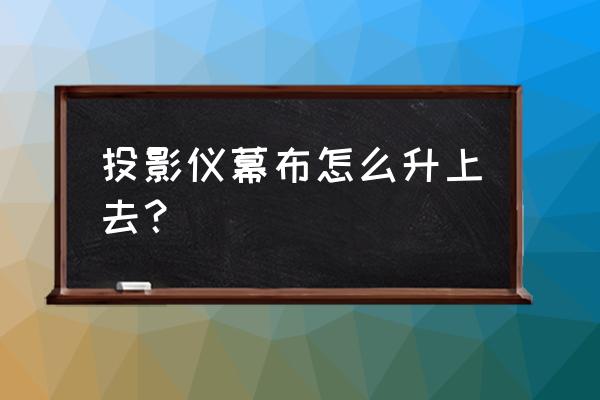 手拉式投影仪幕布十大排名 投影仪幕布怎么升上去? 手拉式投影仪幕布十大排名 投影仪幕布怎么升上去?