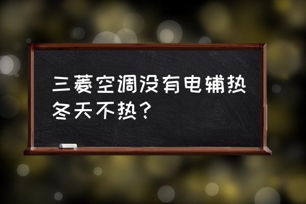 三菱空调变频加氟需加到多少压力 三菱空调没有电辅热冬天不热? 三菱空调变频加氟需加到多少压力 三菱空调没有电辅热冬天不热?
