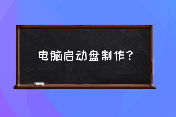 移动硬盘怎么做成启动盘 电脑启动盘制作? 移动硬盘怎么做成启动盘 电脑启动盘制作?