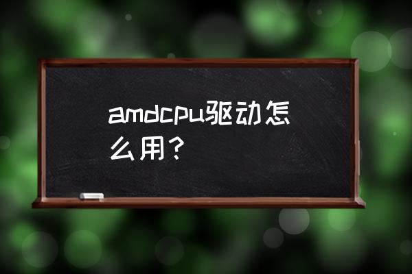 amdcpu安装容易吗 amdcpu驱动怎么用？