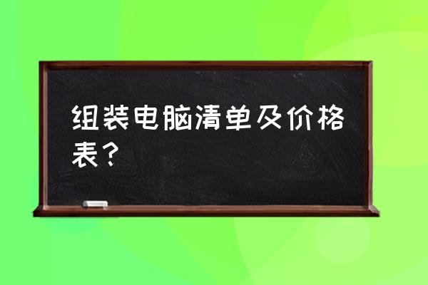 自己买台式机组装清单 组装电脑清单及价格表？