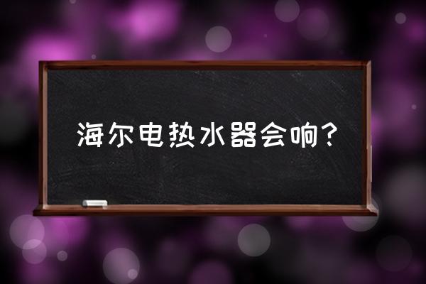海尔热水器服务热线是多少 海尔电热水器会响? 海尔热水器服务热线是多少 海尔电热水器会响?