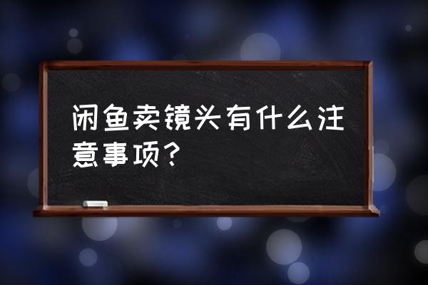 二手镜头购买注意什么 闲鱼卖镜头有什么注意事项? 二手镜头购买注意什么 闲鱼卖镜头有什么注意事项?