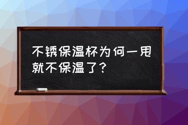 不锈钢保温杯为什么忽然不保温了 不锈保温杯为何一甩就不保温了？