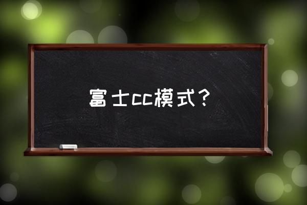 cc推荐的高光 富士cc模式？